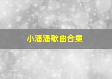 小潘潘歌曲合集