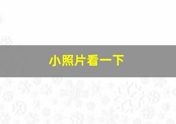 小照片看一下