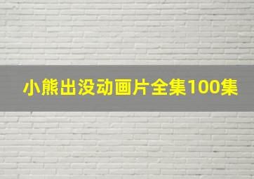 小熊出没动画片全集100集