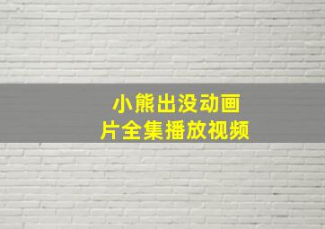 小熊出没动画片全集播放视频