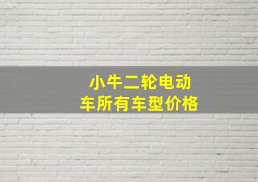 小牛二轮电动车所有车型价格