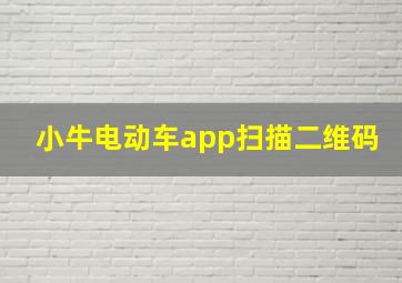 小牛电动车app扫描二维码