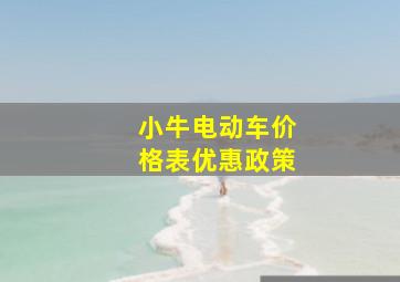 小牛电动车价格表优惠政策