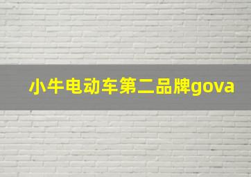 小牛电动车第二品牌gova