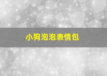 小狗泡泡表情包