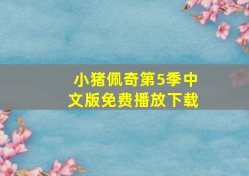 小猪佩奇第5季中文版免费播放下载