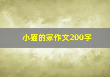 小猫的家作文200字