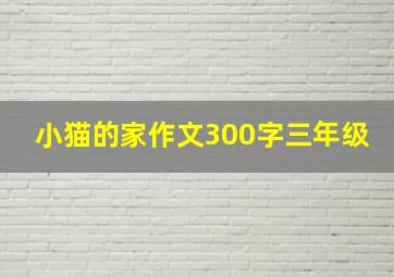 小猫的家作文300字三年级