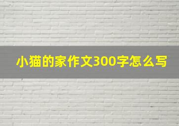 小猫的家作文300字怎么写