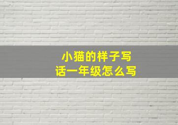 小猫的样子写话一年级怎么写