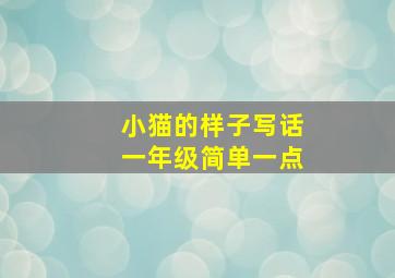 小猫的样子写话一年级简单一点