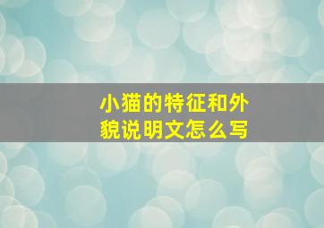 小猫的特征和外貌说明文怎么写