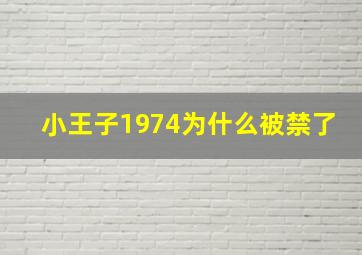 小王子1974为什么被禁了