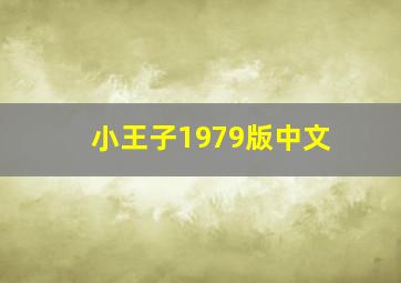 小王子1979版中文