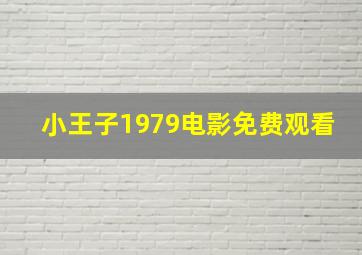 小王子1979电影免费观看