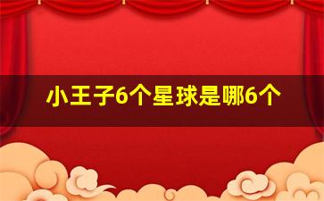 小王子6个星球是哪6个