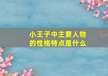 小王子中主要人物的性格特点是什么