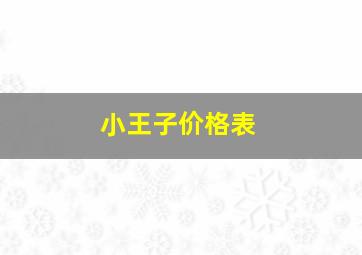 小王子价格表