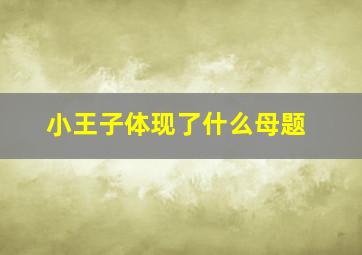 小王子体现了什么母题