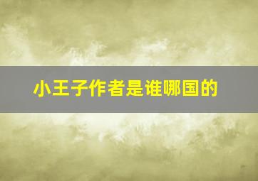 小王子作者是谁哪国的