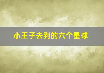 小王子去到的六个星球