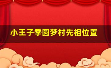 小王子季圆梦村先祖位置