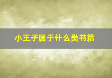 小王子属于什么类书籍