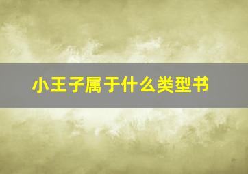 小王子属于什么类型书