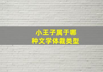 小王子属于哪种文学体裁类型