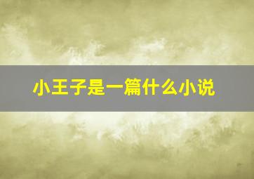 小王子是一篇什么小说