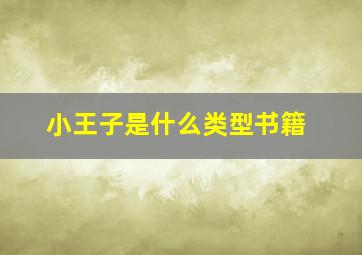 小王子是什么类型书籍