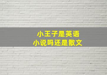 小王子是英语小说吗还是散文