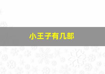 小王子有几部