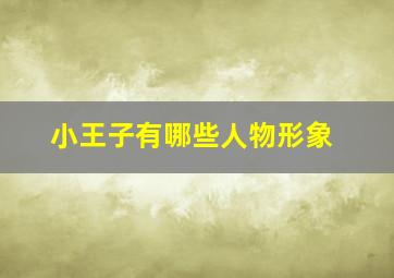 小王子有哪些人物形象