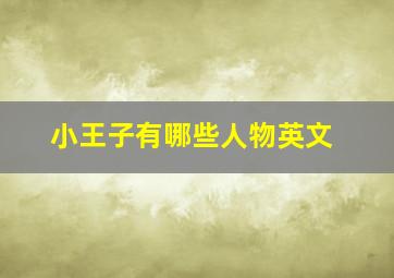 小王子有哪些人物英文