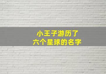 小王子游历了六个星球的名字