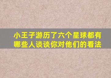 小王子游历了六个星球都有哪些人谈谈你对他们的看法