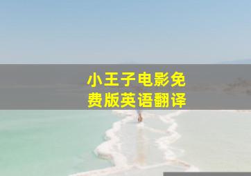 小王子电影免费版英语翻译