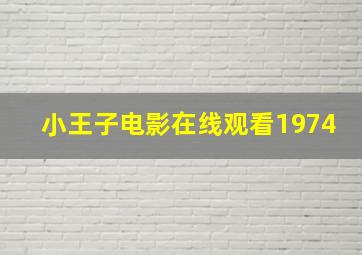 小王子电影在线观看1974