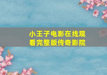 小王子电影在线观看完整版传奇影院