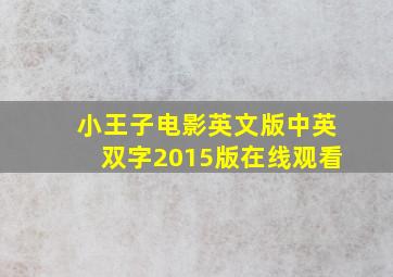 小王子电影英文版中英双字2015版在线观看