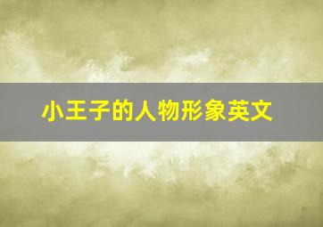 小王子的人物形象英文