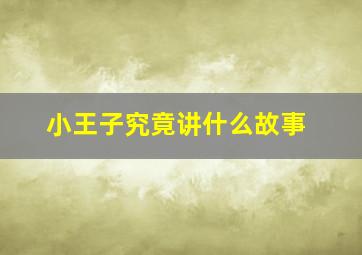 小王子究竟讲什么故事