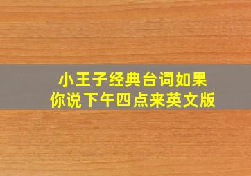 小王子经典台词如果你说下午四点来英文版