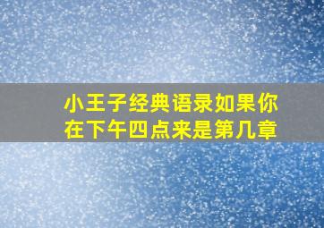 小王子经典语录如果你在下午四点来是第几章