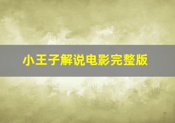 小王子解说电影完整版