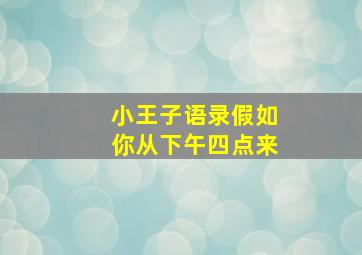 小王子语录假如你从下午四点来