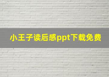 小王子读后感ppt下载免费