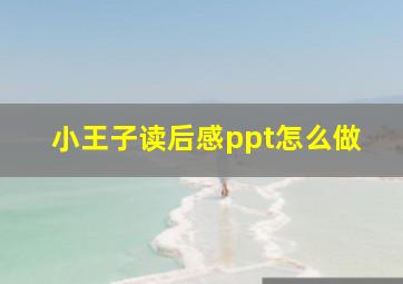 小王子读后感ppt怎么做