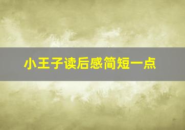 小王子读后感简短一点